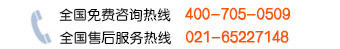 售后客服：400-705-0509；銷售咨詢：021-65227146